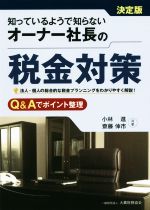 【中古】 知っているようで知らないオーナー社長の税金対策　決