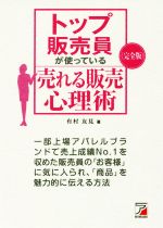 【中古】 トップ販売員が使っている売れる販売心理術 Asuka business & language book/有村友見(著者)