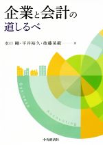【中古】 企業と会計の道しるべ／水口剛(著者),平井裕久(著者),後藤晃範(著者)