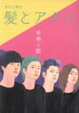 【中古】 髪とアタシ 美容文藝誌(第5刊) 特集 音楽と髪/アタシ社(その他)