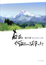 【中古】 友ぁ何処サ行った 福司満　秋田白神方言詩集／福司満(著者)