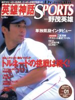 【中古】 英雄神話　Dramatic　SPORTS(Vol．1) 特集　野茂英雄　トルネードの挑戦は続く！ Town　Mook..