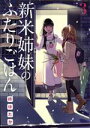 【中古】 新米姉妹のふたりごはん(3) 電撃C NEXT／柊ゆたか(著者)