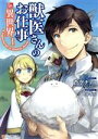 【中古】 獣医さんのお仕事in異世界(1) アルファポリスC/hu-ko(著者),蒼空チョコ