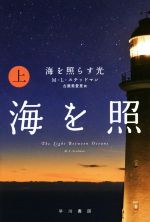  海を照らす光(上) ハヤカワepi文庫／M．L．ステッドマン(著者),古屋美登里(訳者)