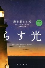  海を照らす光(下) ハヤカワepi文庫／M．L．ステッドマン(著者),古屋美登里(訳者)