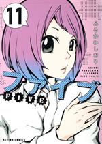【中古】 ファイブ(新装版)(11) アクションC/ふるかわしおり(著者)