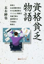 【中古】 資格貧乏物語 ベストセレクト／末木紳也(著者)