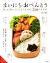 【中古】 まいにちおべんとう 朝・昼・晩がおいしくつながる、240のおかず/大原千鶴(著者)