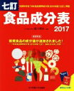 【中古】 食品成分表 七訂 2冊セット(2017) 便利な2分冊!/香川明夫