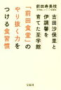 【中古】 吉田沙保里と伊調馨を育てた至学館「前田食堂」のやり抜く力をつける食習慣／前田寿美枝(著者)