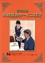 【中古】 西洋料理　料飲接遇サービス技法／日本ホテル・レストランサービス技能協会(監修)