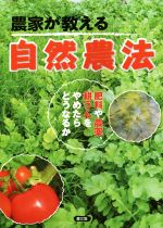 【中古】 農家が教える自然農法 肥料や農薬、耕うんをやめたらどうなるか／農文協
