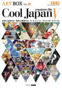 【中古】 Cool　Japan　creators　file　保存版(V) 世界が注目する！世界に発信する！ ARTBOXVOL．27／アートボックスインターナショナル