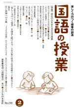 【中古】 国語の授業(258 2017−2) 特集 読みの力を支える文法の授業 /児童言語研究会(編者) 【中古】afb