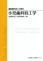 【中古】 小児歯科技工学 最新歯科技工士教本/全国歯科技工士教育協議会(編者)