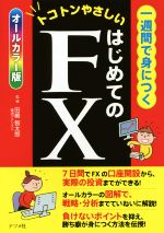【中古】 一週間で身につくはじめてのFX　オールカラー版 トコトンやさしい／田嶋智太郎