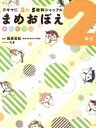 【中古】 スキマに3分5教科シャッフル まめおぼえ 中2 英数社理国/篠原菊紀,たま