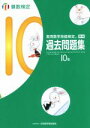 【中古】 実用数学技能検定 過去問題集 算数検定 10級／日本数学検定協会