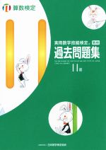 【中古】 実用数学技能検定　過去問題集　算数検定　11級／日本数学検定協会