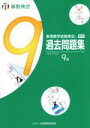 【中古】 実用数学技能検定 過去問題集 算数検定 9級／日本数学検定協会