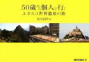 【中古】 50歳から個人で行くユネスコ世界遺産の旅/富田純明(著者)