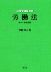 【中古】 労働法　第十一版補正版 法律学講座双書／菅野和夫(著者)