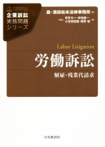 【中古】 労働訴訟 解雇・残業代請求 企業訴訟実務問題シリーズ／荒井太一(著者),安倍嘉一(著者),小笠原匡隆(著者),岡野智(著者),森・濱田松本法律事務所(編者)