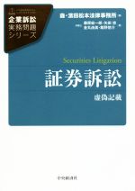 【中古】 証券訴訟 虚偽記載 企業訴訟実務問題シリーズ/藤原総一郎(著者),矢田悠(著者),金丸由美(著者),飯野悠介(著者),森・濱田松本法律事務所(編者)