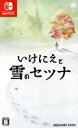 【中古】 いけにえと雪のセツナ／NintendoSwitch