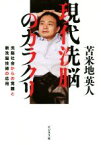 【中古】 現代洗脳のカラクリ 洗脳社会からの覚醒と新洗脳技術の応用／苫米地英人(著者)