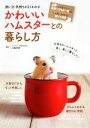 【中古】 かわいいハムスターとの暮らし方 飼い方・気持ちがよくわかる/三輪恭嗣
