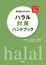 【中古】 飲食店のためのハラル対策ハンドブック レシピ30付／ハラル・ジャパン協会(著者)