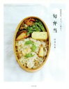 【中古】 旬弁当 春夏秋冬、ぎゅっと詰めて/中川たま(著者)
