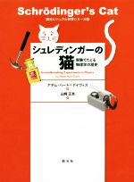 【中古】 シュレディンガーの猫 実験でたどる物理学の歴史 創元ビジュアル科学シリーズ2／アダム・ハート・デーヴィス(著者),山崎正浩(訳者)