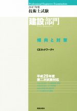 【中古】 技術士試験建設部門傾向と対策(2017年度)／CEネットワーク(編者)