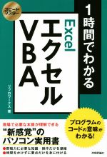 【中古】 1時間でわかるエクセルVBA 