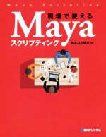 【中古】 現場で使えるMayaスクリプティング／岸本ひろゆき 著者 