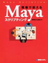 【中古】 現場で使えるMayaスクリプティング／岸本ひろゆき(著者)