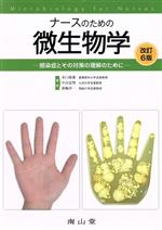 【中古】 ナースのための微生物学　改訂6版 感染症とその対策の理解のために／水口康雄(著者),中山宏明..