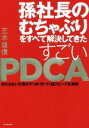 【中古】 孫社長のむちゃぶりをすべて解決してきたすごいPDCA 終わらない仕事がすっきり片づく超スピード仕事術/三木雄信(著者)