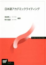 【中古】 日本語アカデミックライティング 放送大学教材／滝浦真人(著者),草光俊雄(著者)