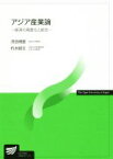 【中古】 アジア産業論 経済の高度化と統合 放送大学教材／河合明宣(著者),朽木昭文(著者)