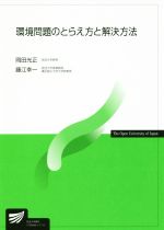 【中古】 環境問題のとらえ方と解決方法 放送大学教材／岡田光正(著者),藤江幸一(著者)