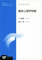 【中古】 臨床心理学特論 放送大学大学院教材 放送大学大学院文化科学研究科／小川俊樹(著者),倉光修(著者)