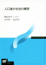 【中古】 人口減少社会の構想 放送大学教材／宮本みち子(著者),大江守之(著者)