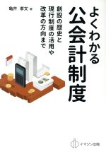 【中古】 よくわかる公会計制度 創設の歴史と現行制度の活用や改革の方向まで／亀井孝文(著者)