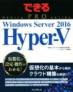 【中古】 Windows　Server　2016　Hyper‐V できるPRO／樋口勝一(著者),できるシリーズ編集部(著者)