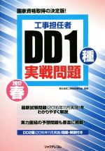 【中古】 工事担任者　DD1種実戦問題(2017春)／電気通信工事担任者の会