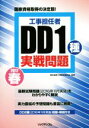 【中古】 工事担任者 DD1種実戦問題(2017春)/電気通信工事担任者の会
